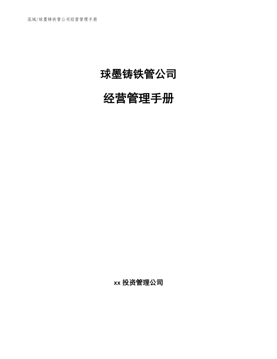 球墨铸铁管公司经营管理手册【参考】_第1页