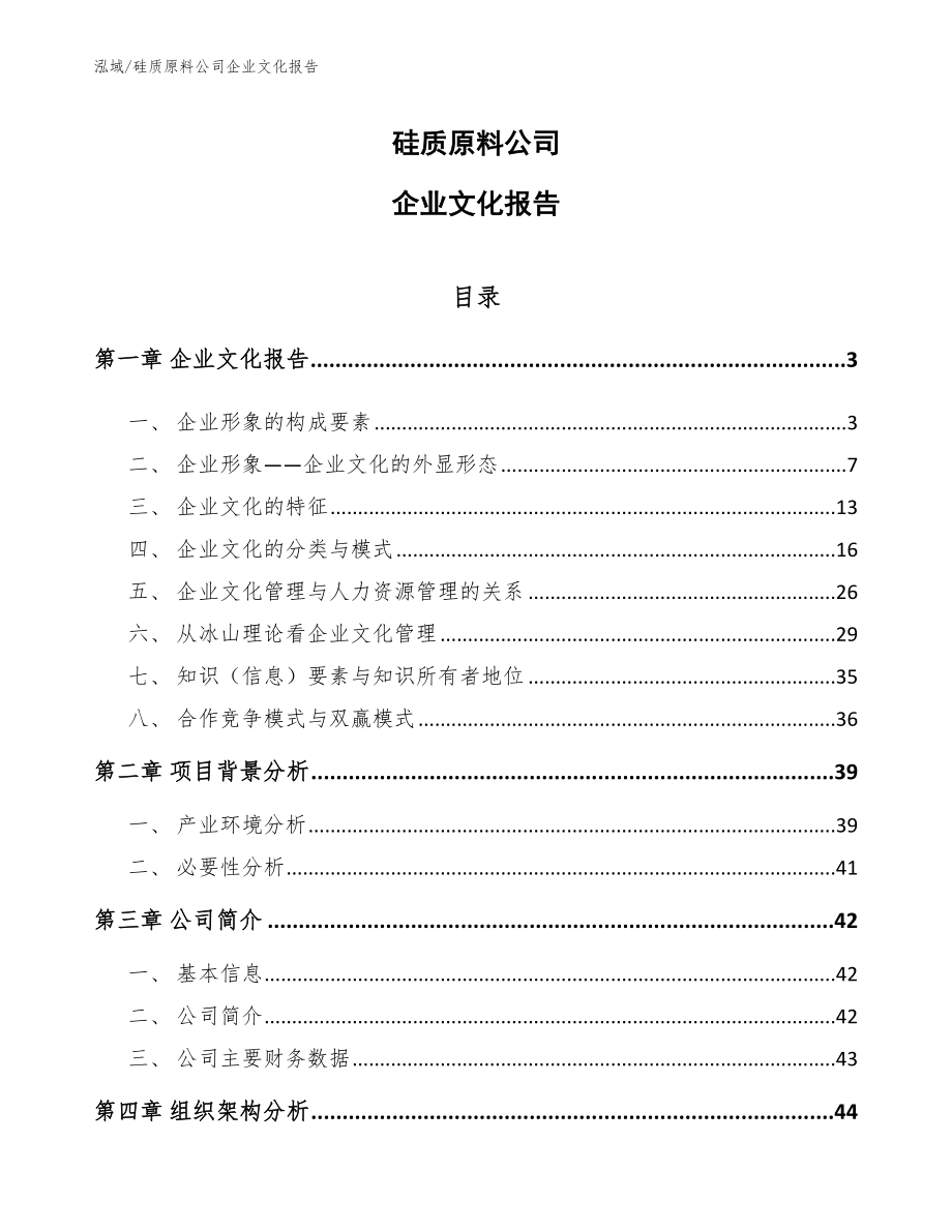硅质原料公司企业文化报告（参考）_第1页