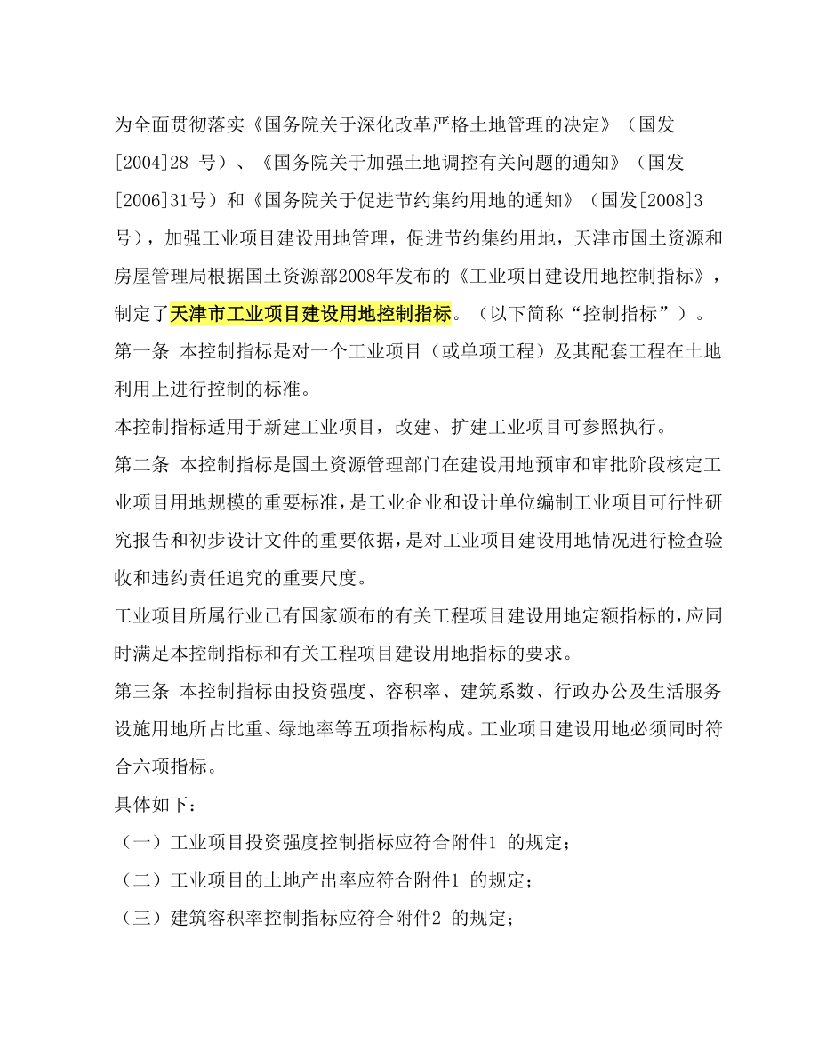 天津市工业项目建设用地控制指标_第1页