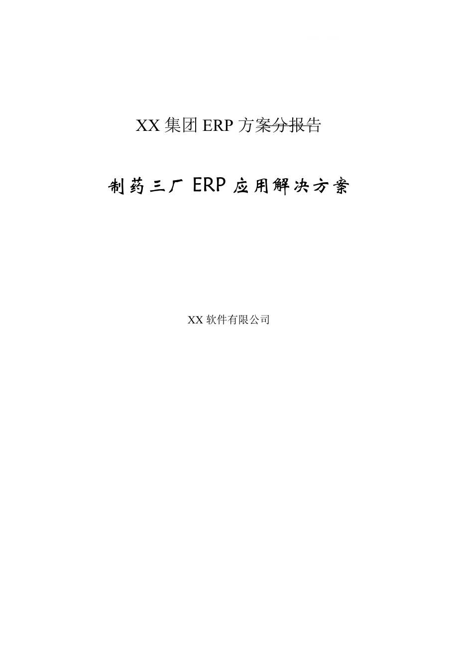 XX集团ERP方案分报告_第1页