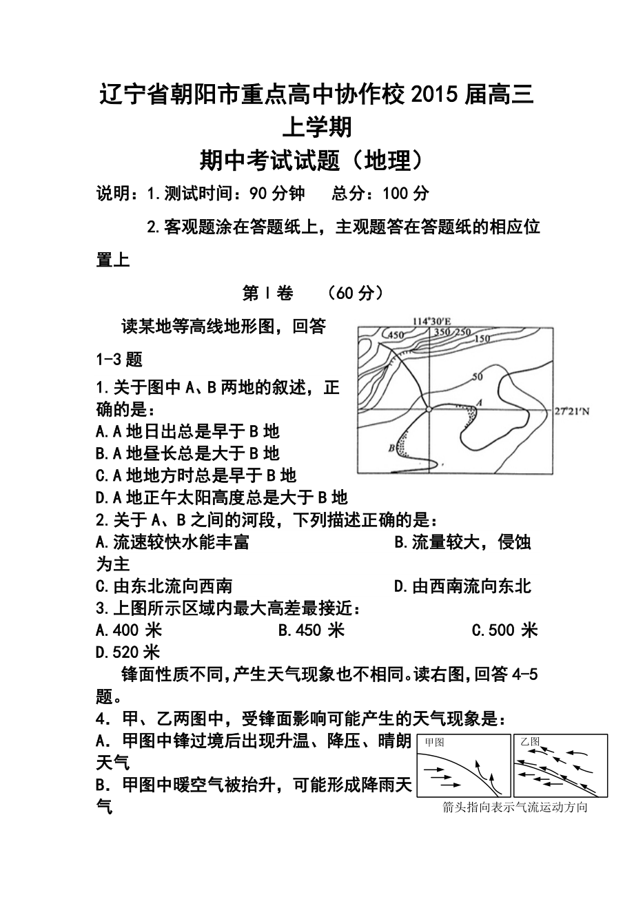 遼寧省朝陽(yáng)市重點(diǎn)高中協(xié)作校高三上學(xué)期期中考試 地理試題及答案_第1頁(yè)