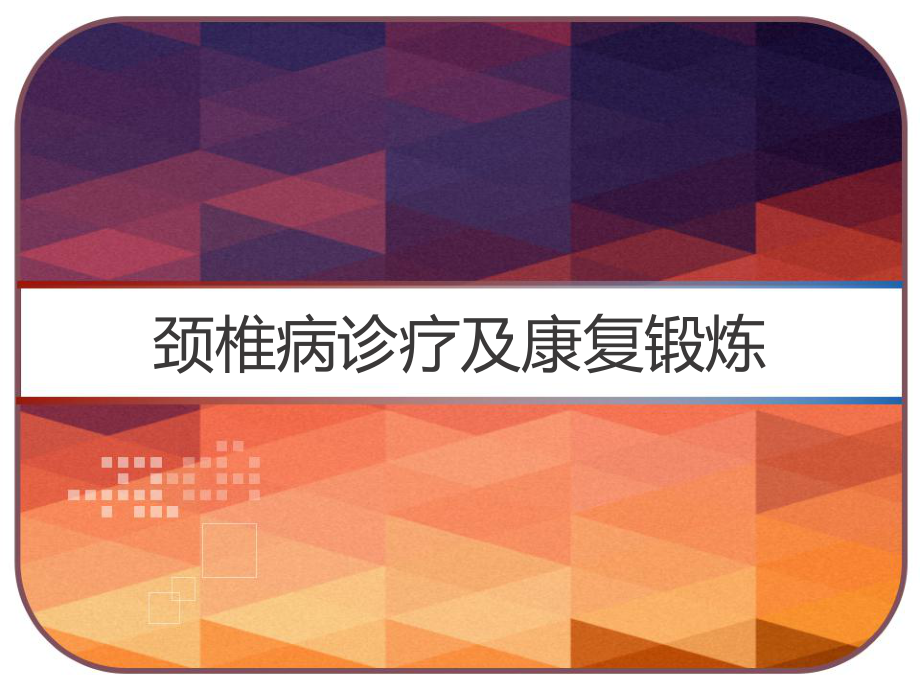 颈椎病诊疗及康复锻炼课件_第1页