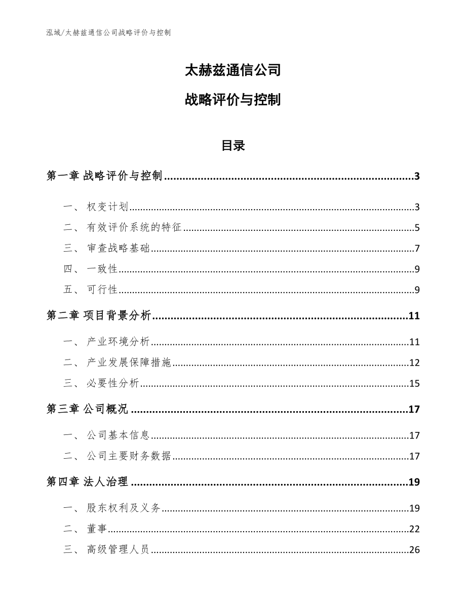 太赫兹通信公司战略评价与控制_第1页