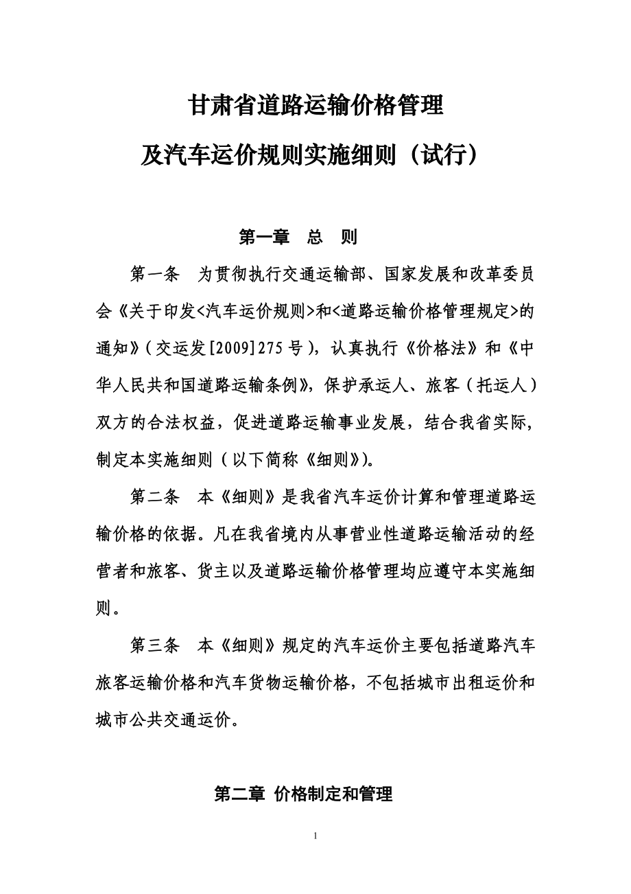 甘肃省道路运输价格管理及汽车运价规则实施细则_第1页
