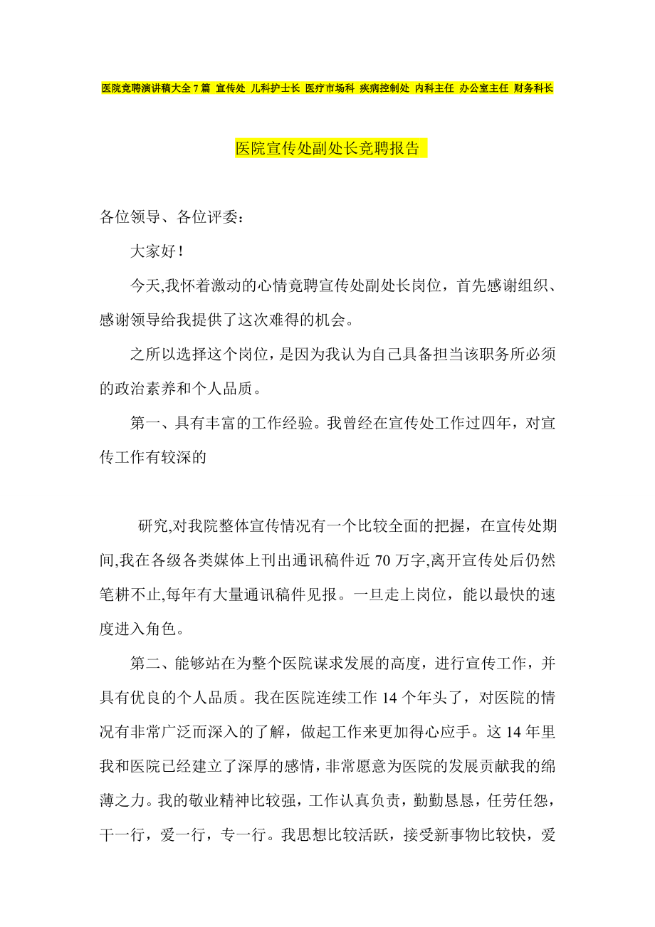 医院竞聘演讲稿大全7篇 宣传处 儿科护士长 医疗市场科 疾病控制处 内科主任 办公室主任 财务科长_第1页