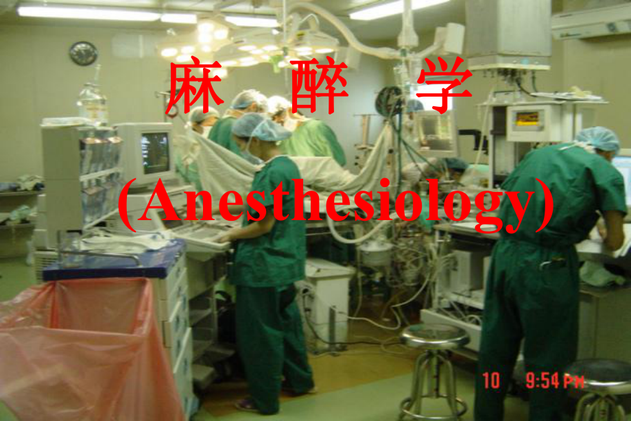 麻醉学(anesthesiology)教学课件_第1页