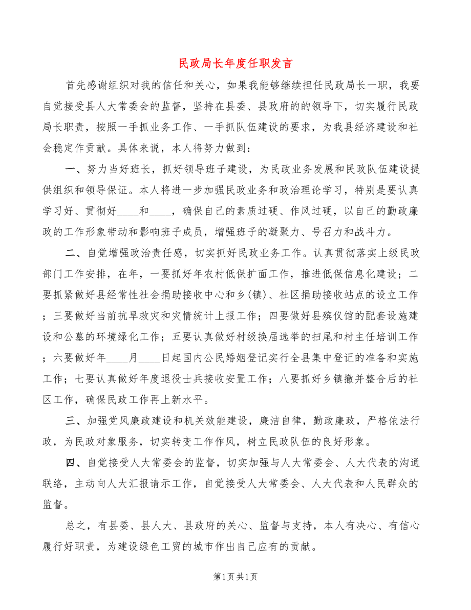 民政局长年度任职发言_第1页