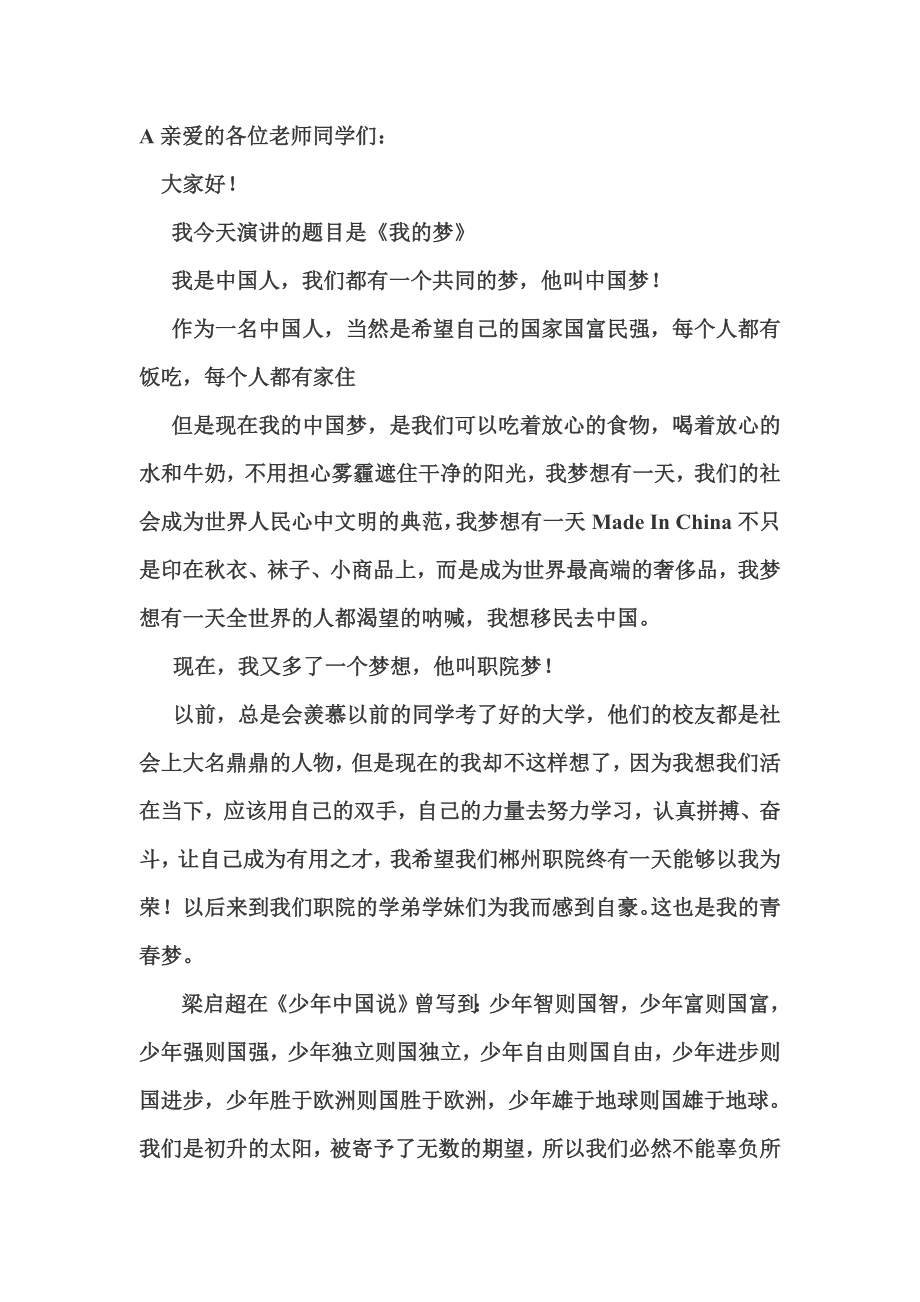 中国梦、职院梦、青梦演讲稿_第1页