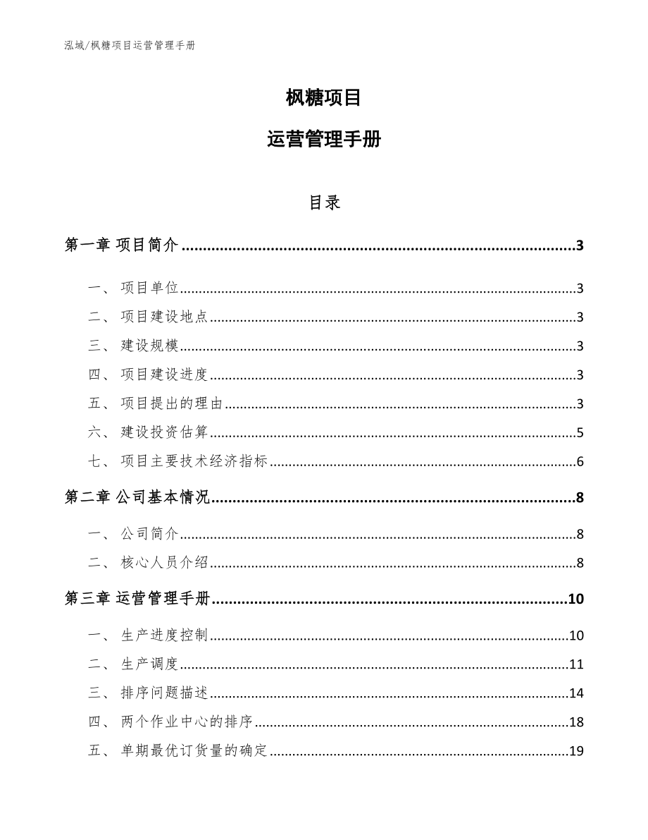 枫糖项目运营管理手册【范文】_第1页