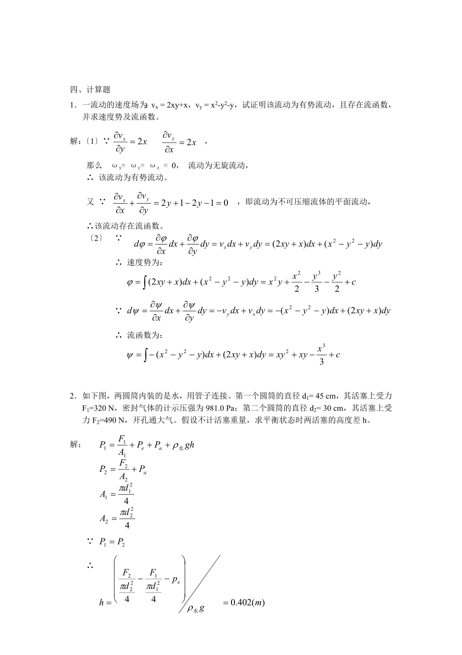 【力學(xué)課件】流體力學(xué)習(xí)題庫_第1頁