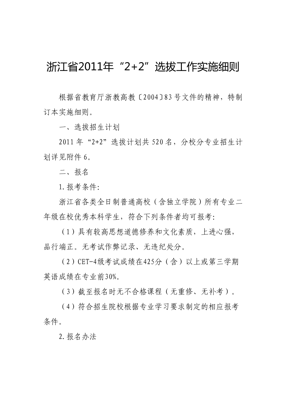 浙江省2011年“2+2”选拔工作实施细则_第1页
