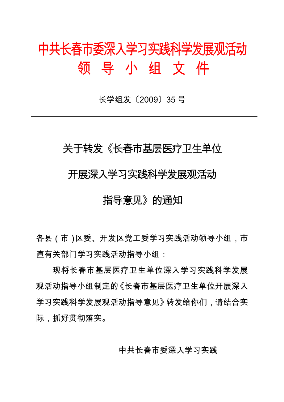 中共长春市委深入学习实践科学发展观活动同名_第1页