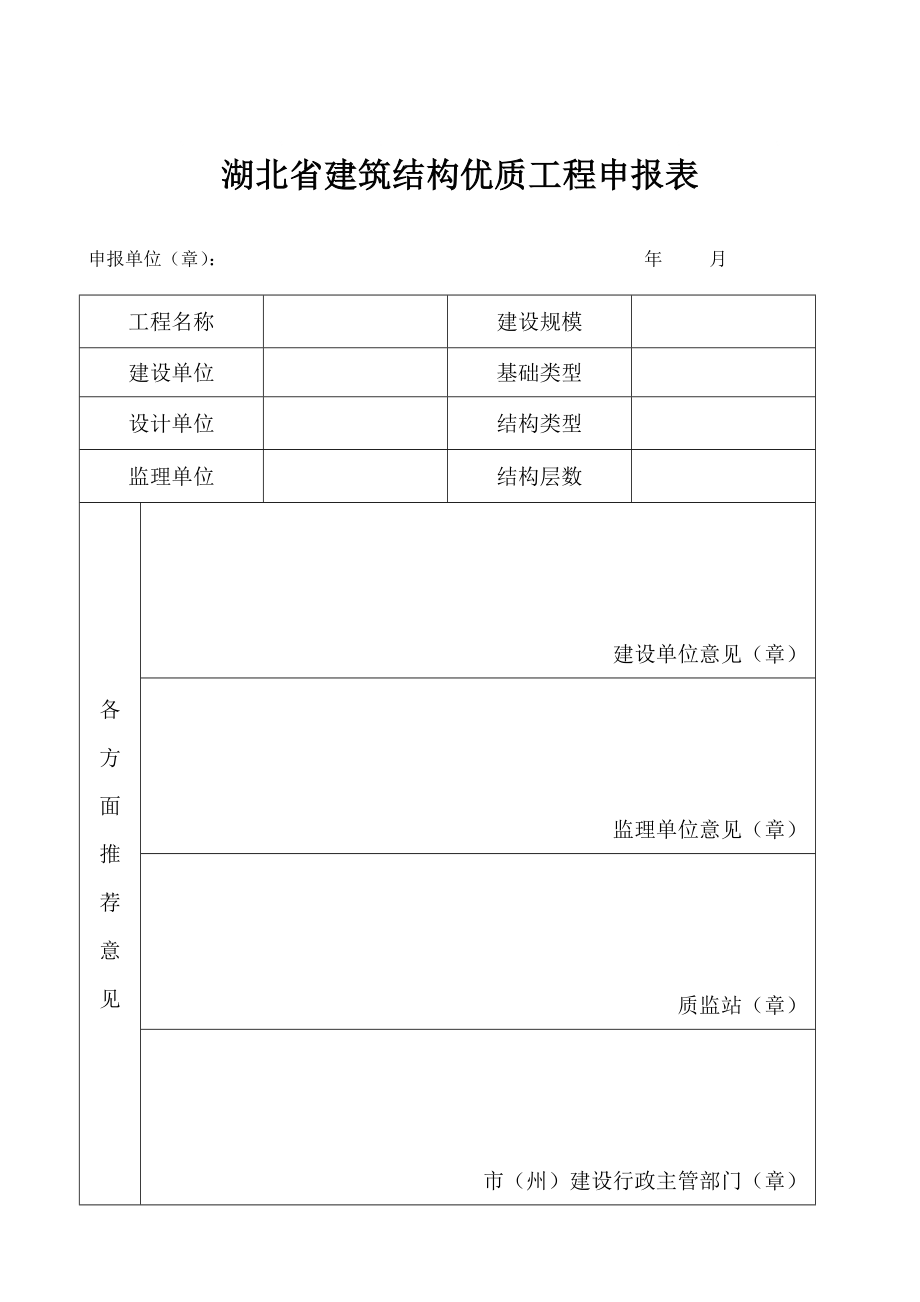 湖北省建筑结构优质工程申报表_第1页