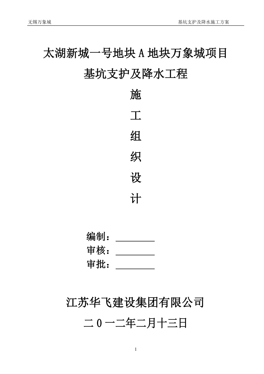 住宅楼基坑支护及管井降水专项施工方案_第1页