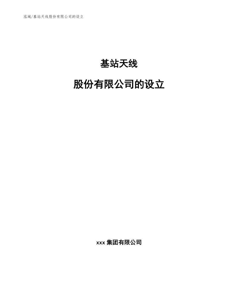 基站天线股份有限公司的设立_第1页