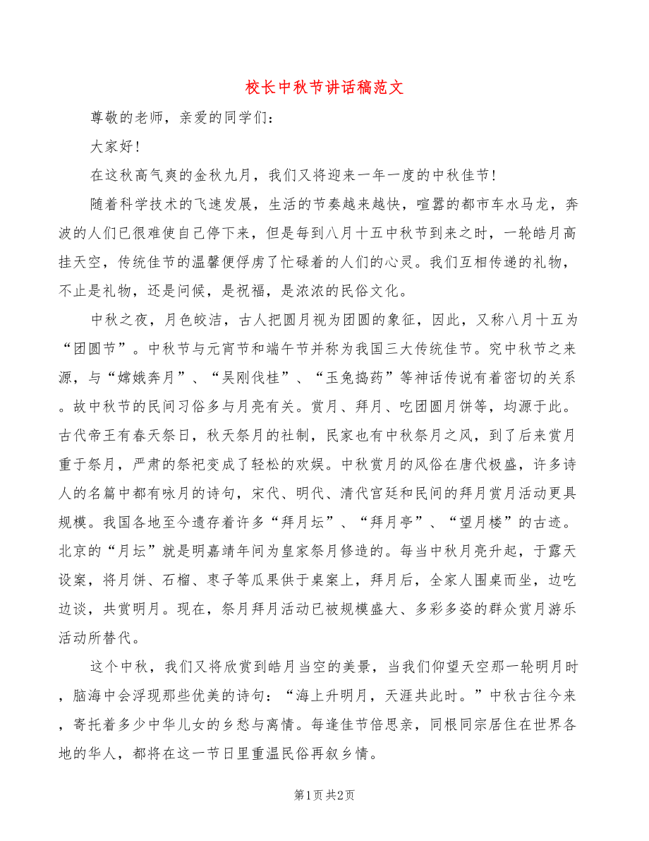 校长中秋节讲话稿范文_第1页