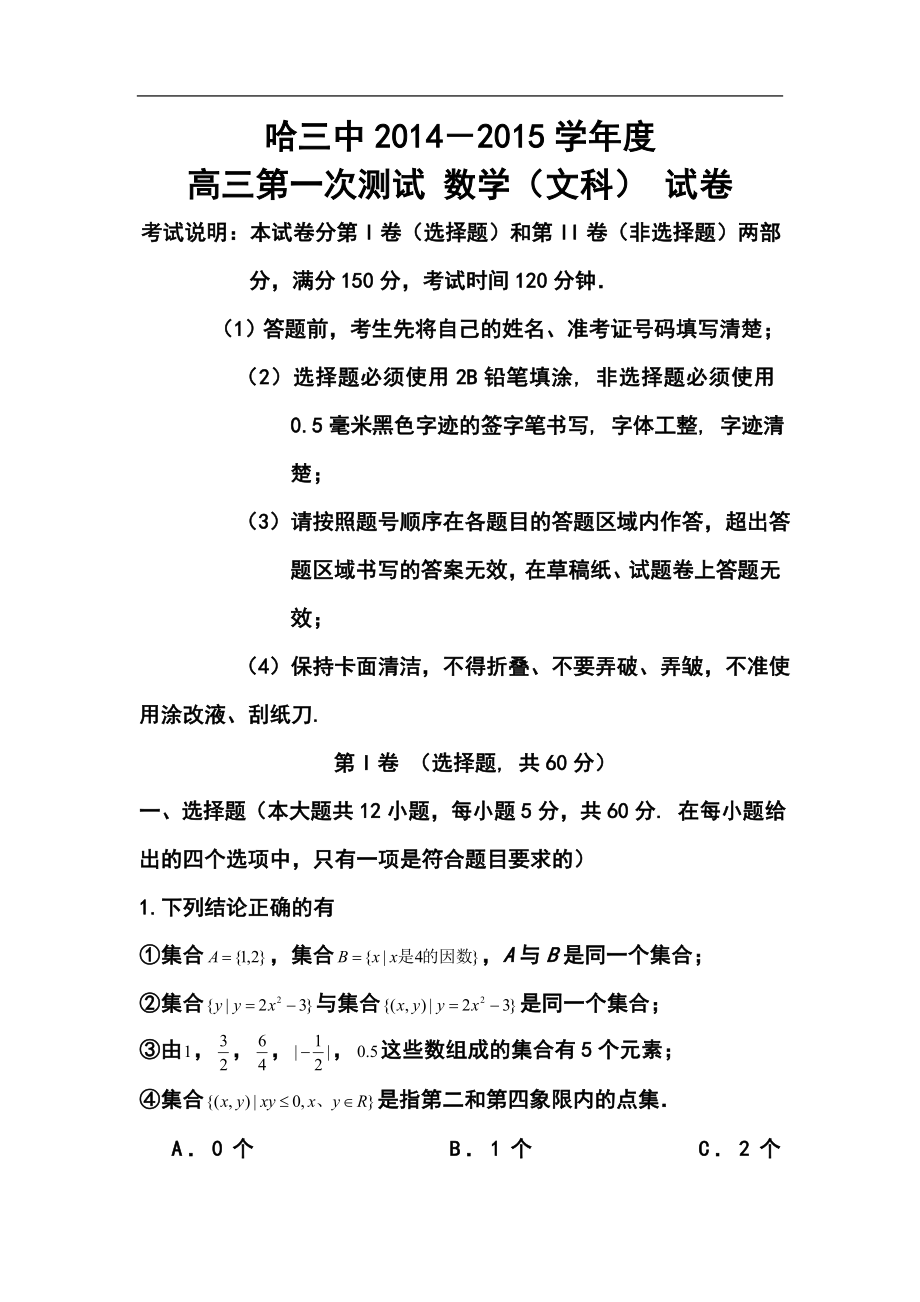 黑龙江省哈三中高三上学期第一次测试文科数学试题及答案_第1页