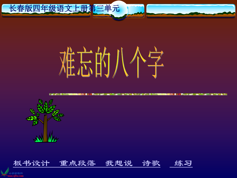 长版四年级语文上册难忘的八个字课件2_第1页