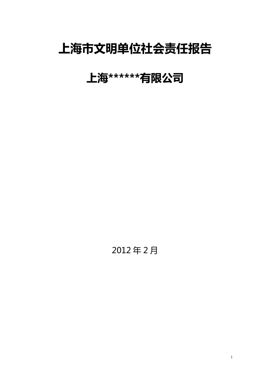 上海市文明单位社会责任报告【上海XXX有限公】_第1页