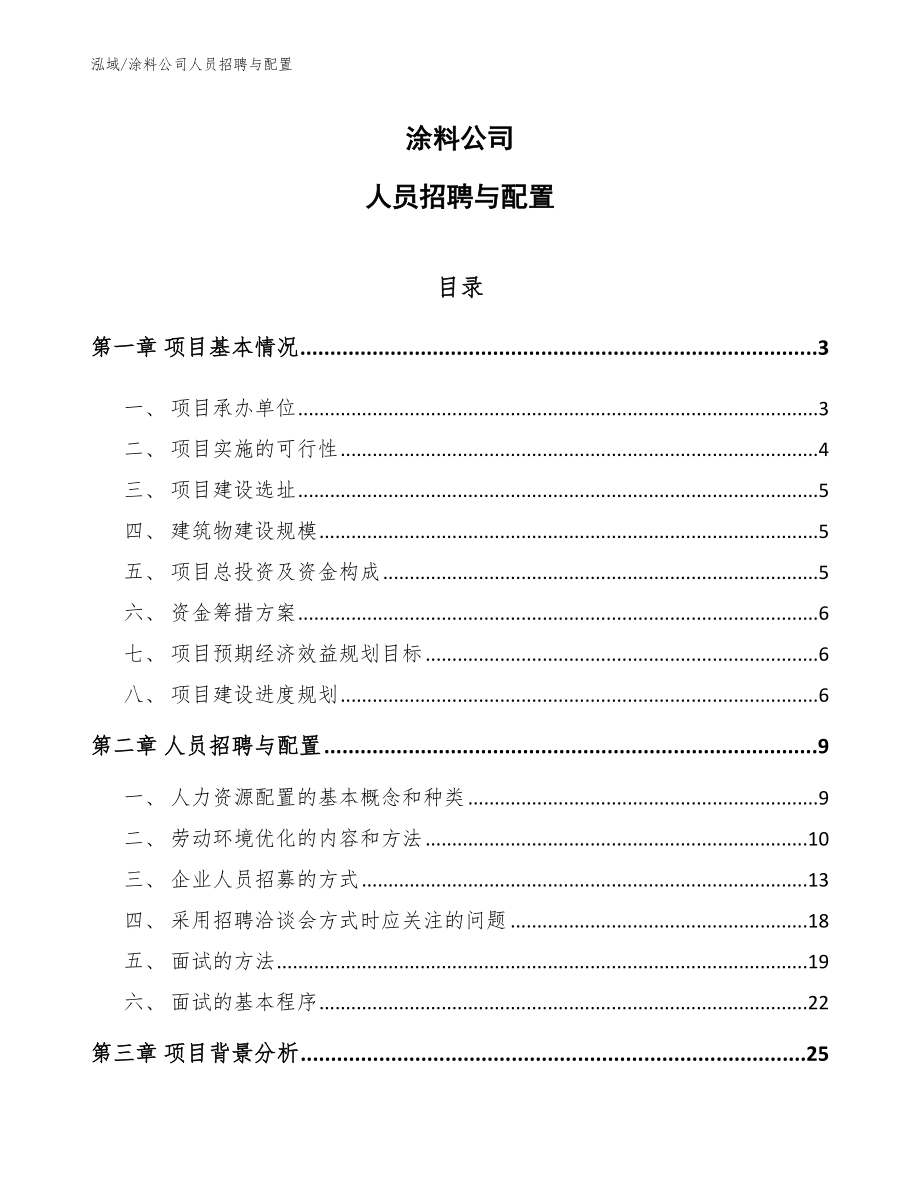 涂料公司人员招聘与配置（参考）_第1页