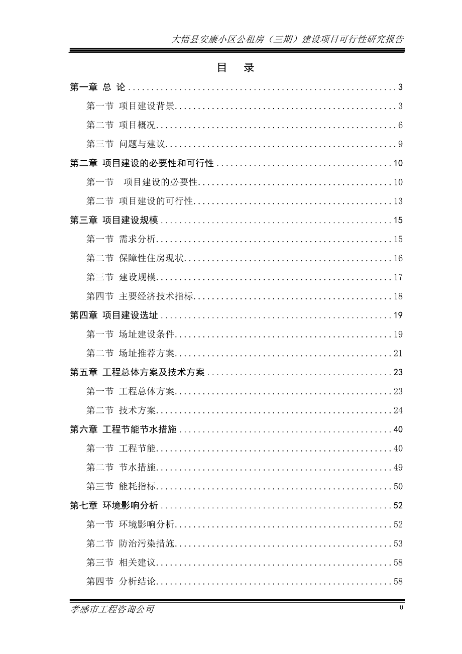大悟县安康小区公租房（三期）建设项目可行性研究报告_第1页
