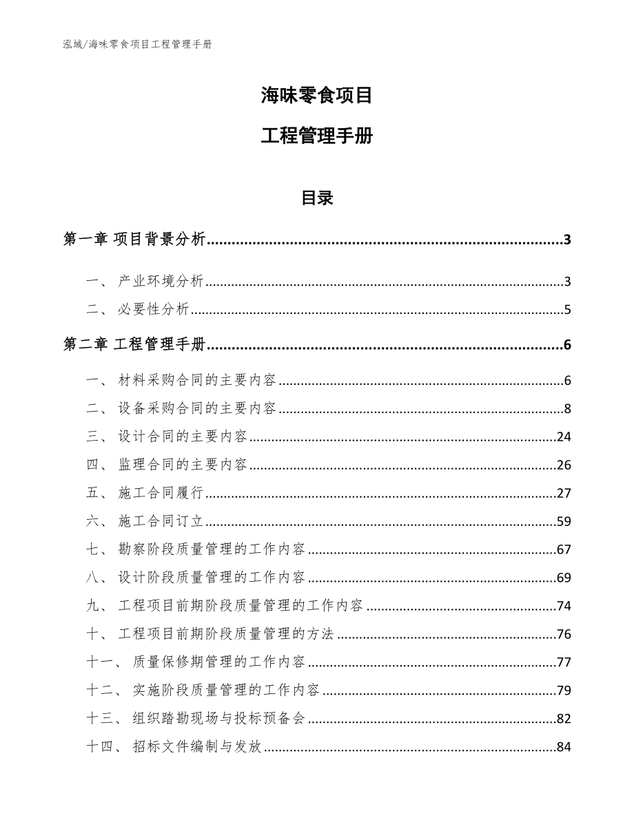 海味零食项目工程管理手册_第1页