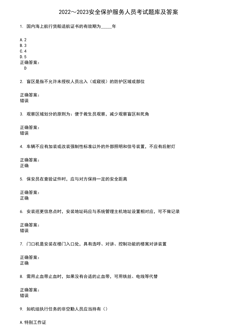 2022～2023安全保护服务人员考试题库及答案第377期_第1页