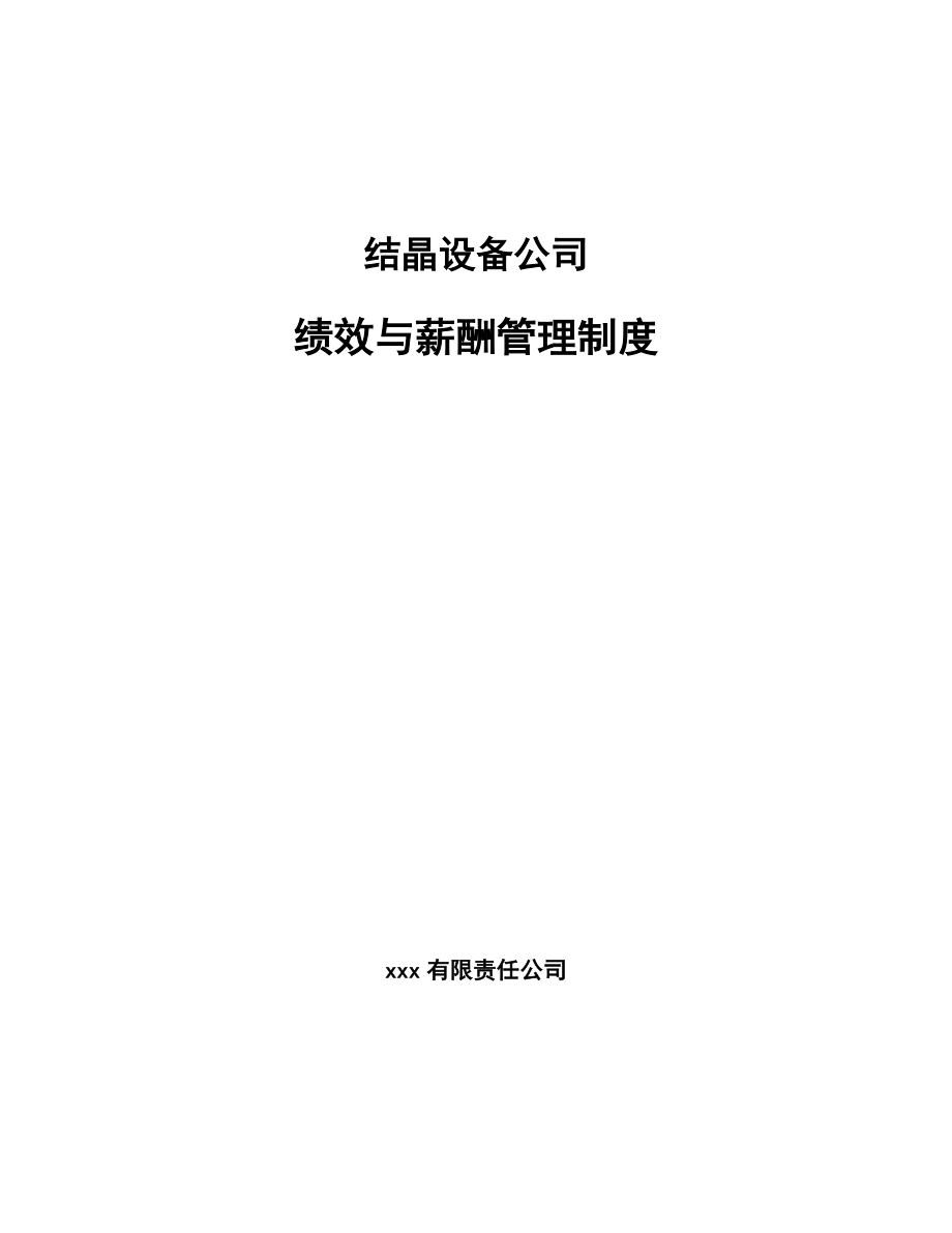 结晶设备公司绩效与薪酬管理制度_第1页