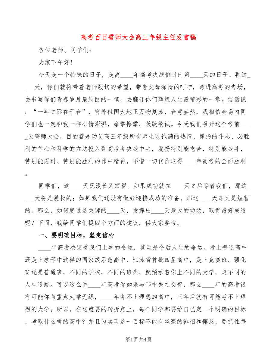 高考百日誓师大会高三年级主任发言稿_第1页