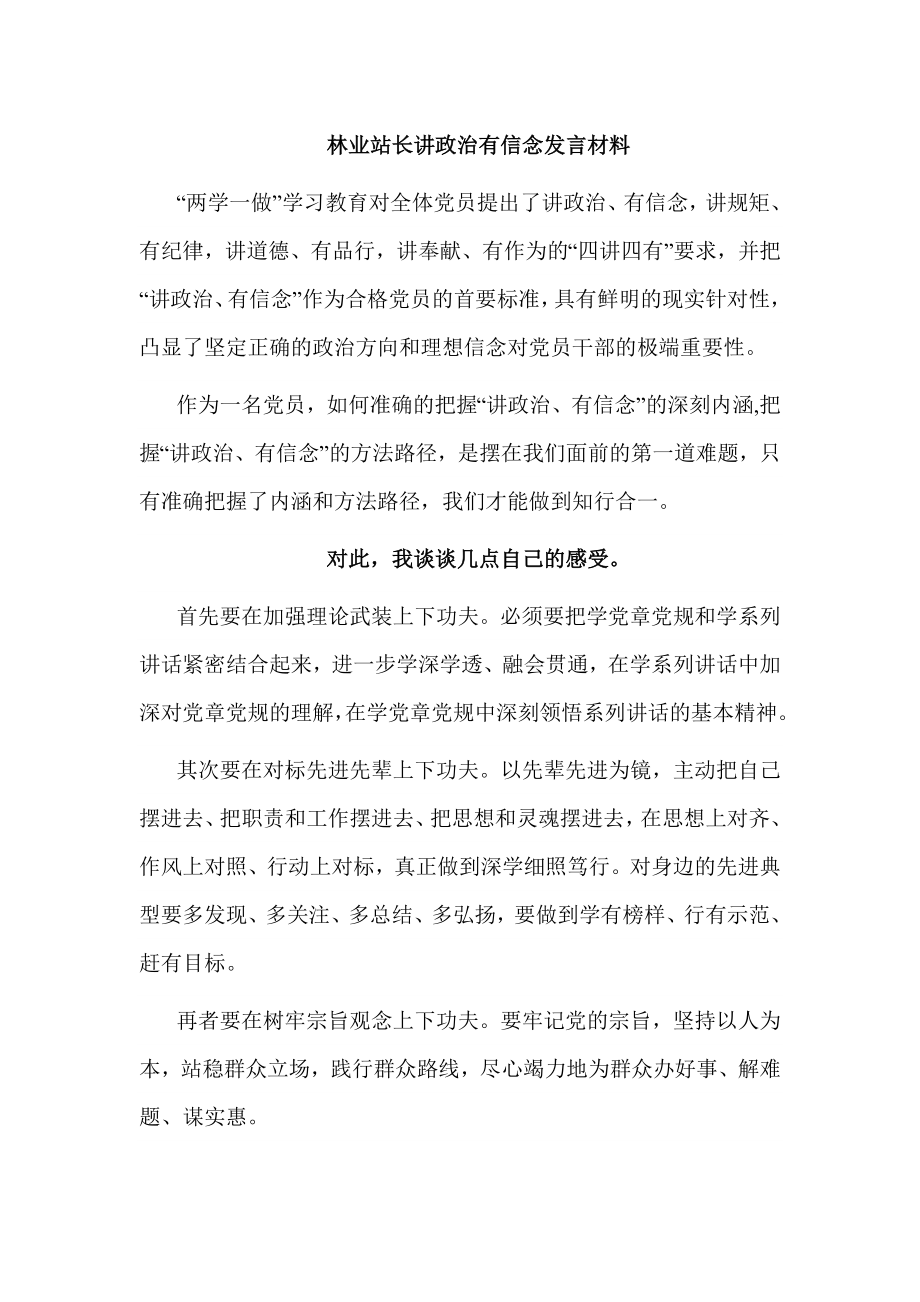 林业站长讲政治有信念发言材料_第1页