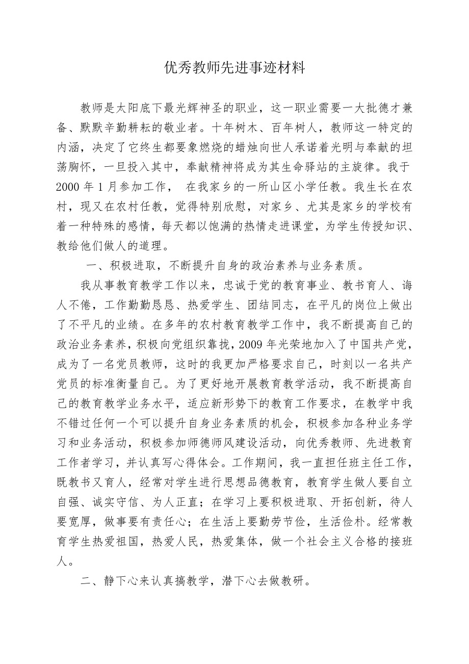 优秀教师先进事迹材料11_第1页