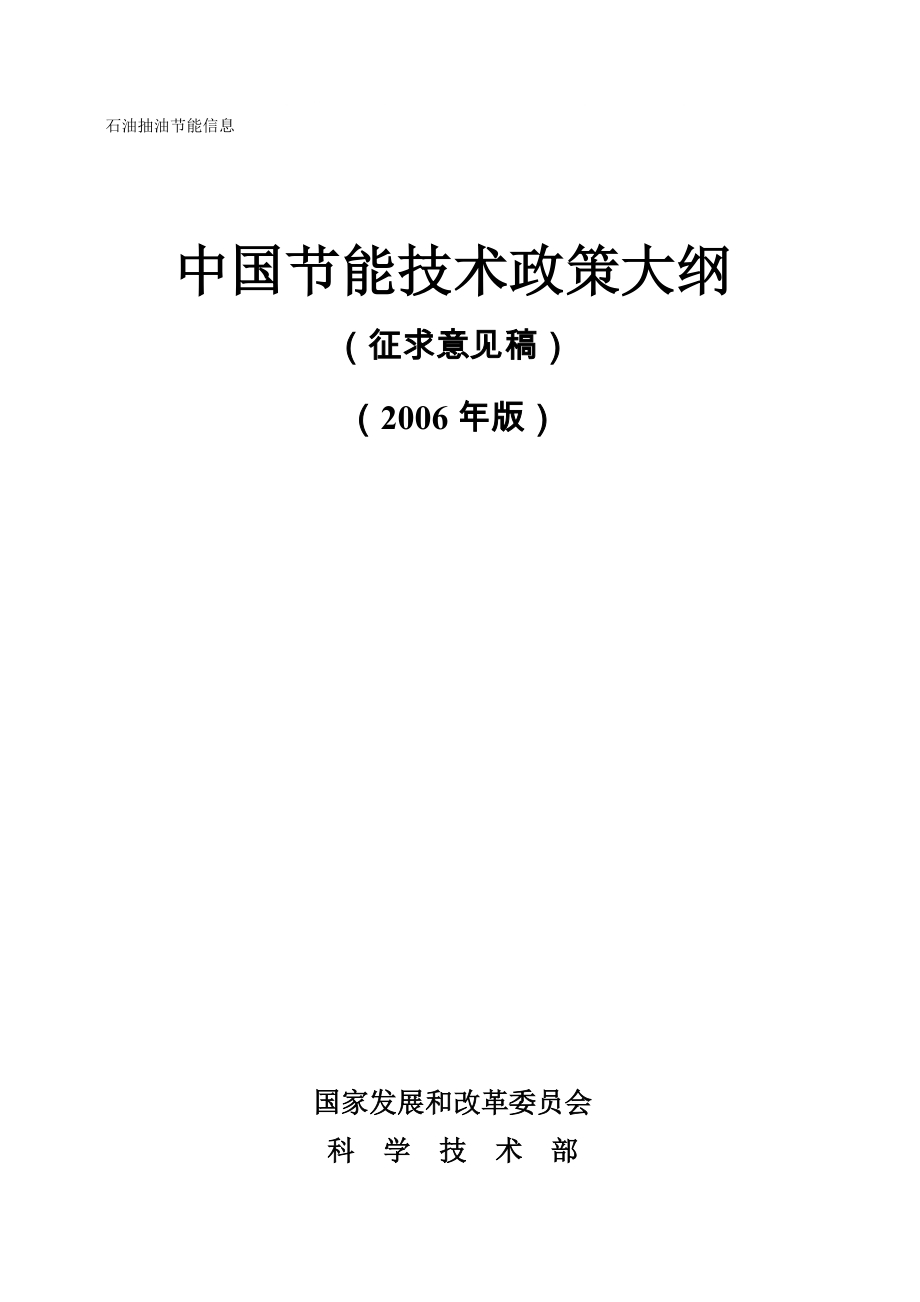 中国节能技术政策大纲_第1页