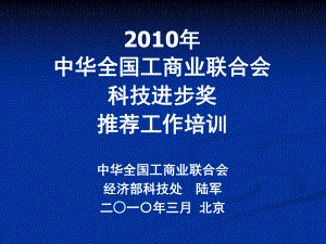 中华全国工商业联合会科技进步奖推荐工作培训