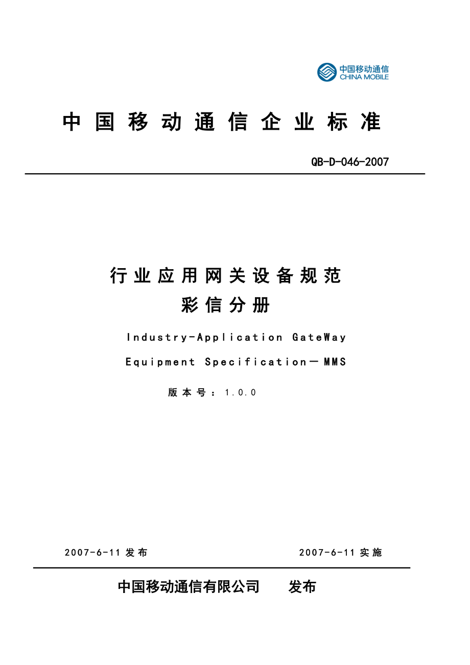 中国移动行业应用网关设备规范彩信分册_第1页