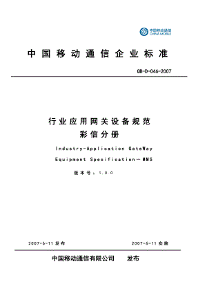 中国移动行业应用网关设备规范彩信分册