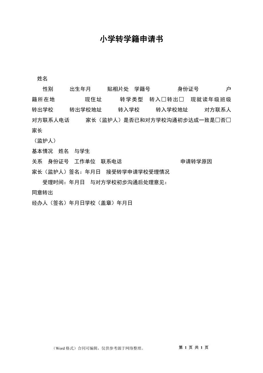 小學轉學籍申請書