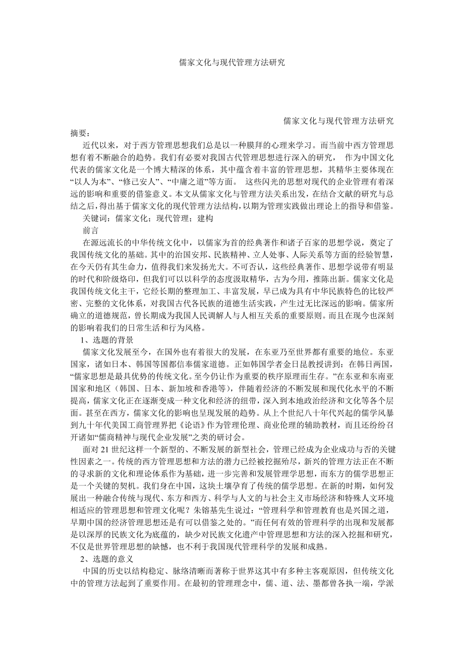 儒家文化与现代管理方法研究_第1页