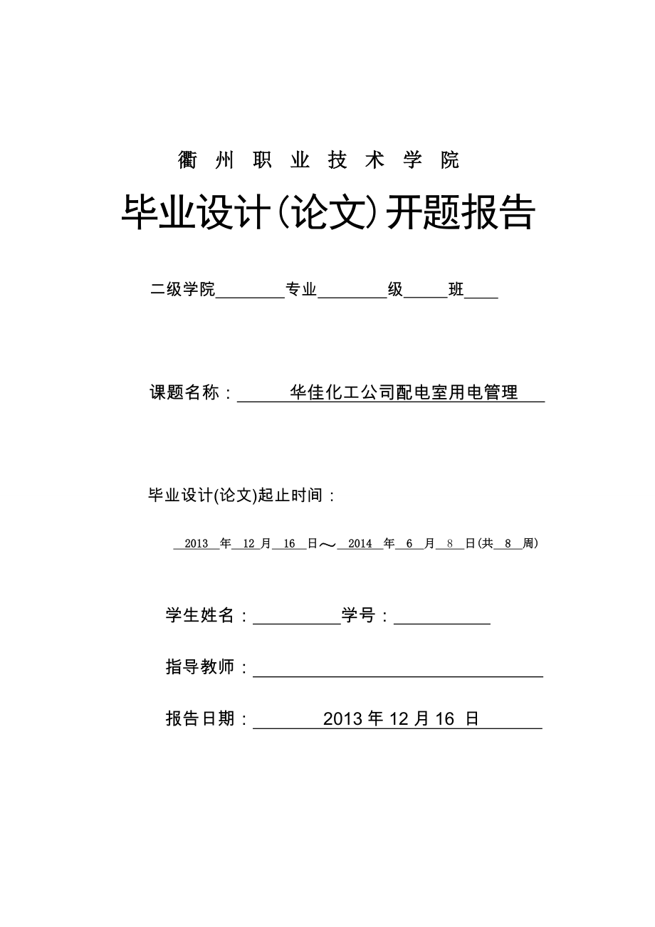 华佳化工公司配电室用电管理开题报告_第1页