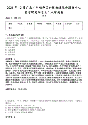 2021年12月广东广州越秀区六榕街道综合服务中心招考聘用助老员1人冲刺卷