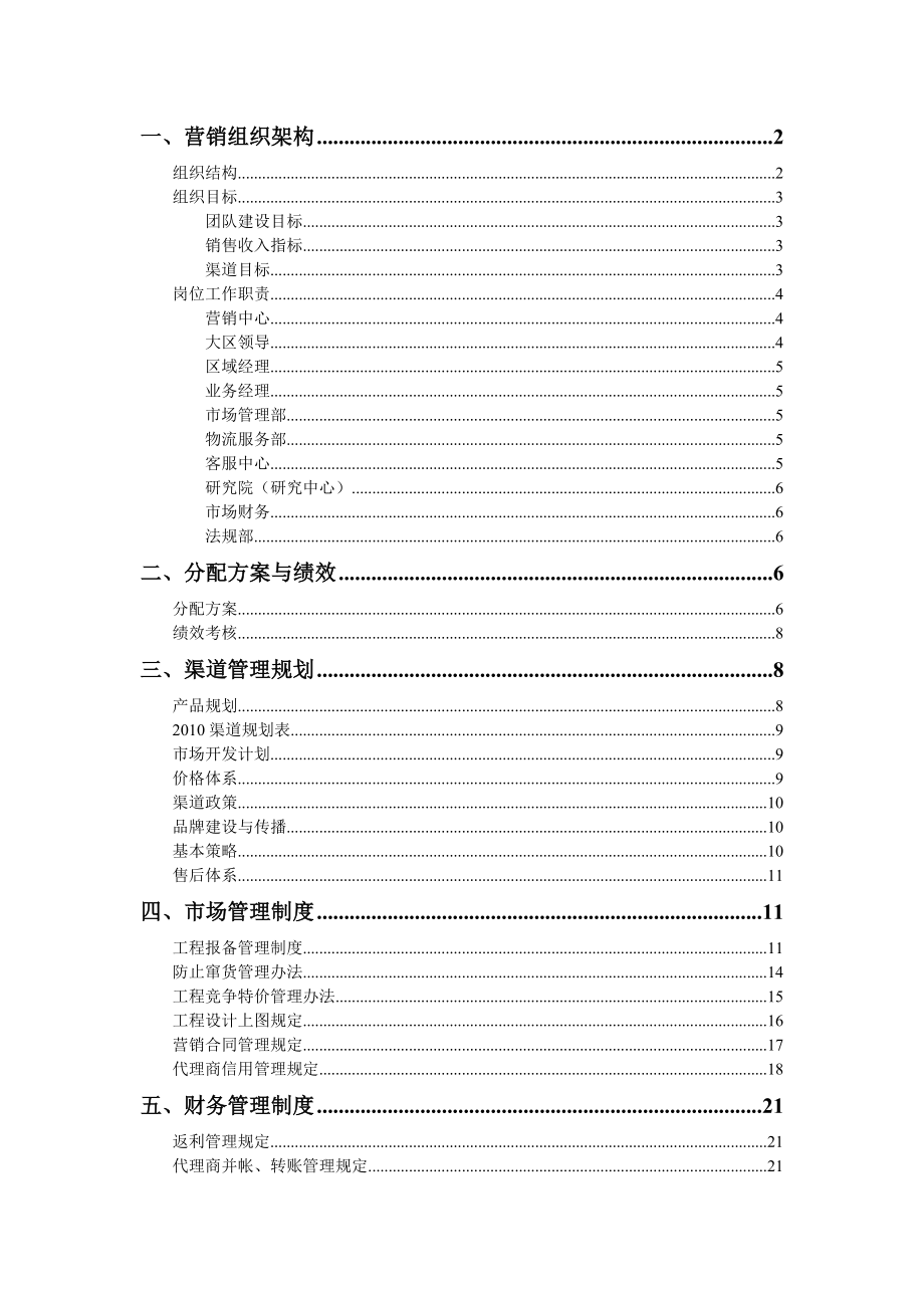 营销管理方案修改稿_第1页