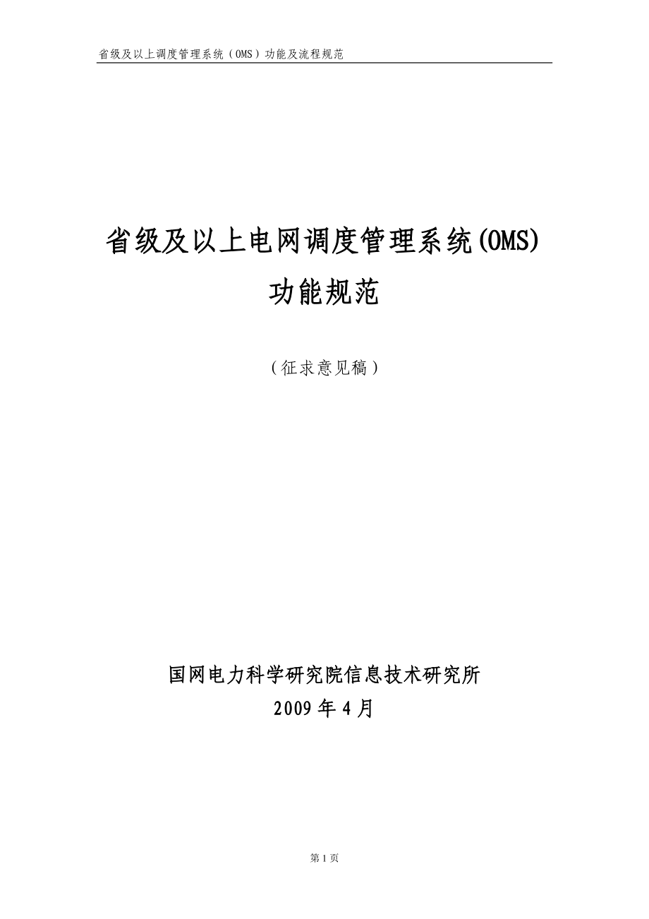 省級(jí)及以上電網(wǎng)調(diào)度管理系統(tǒng)(OMS)功能規(guī)范_第1頁(yè)