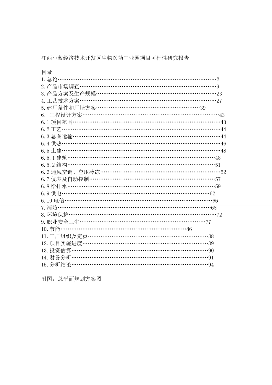 江西小蓝经济技术开发区生物医药工业园项目可行性研究报告_第1页