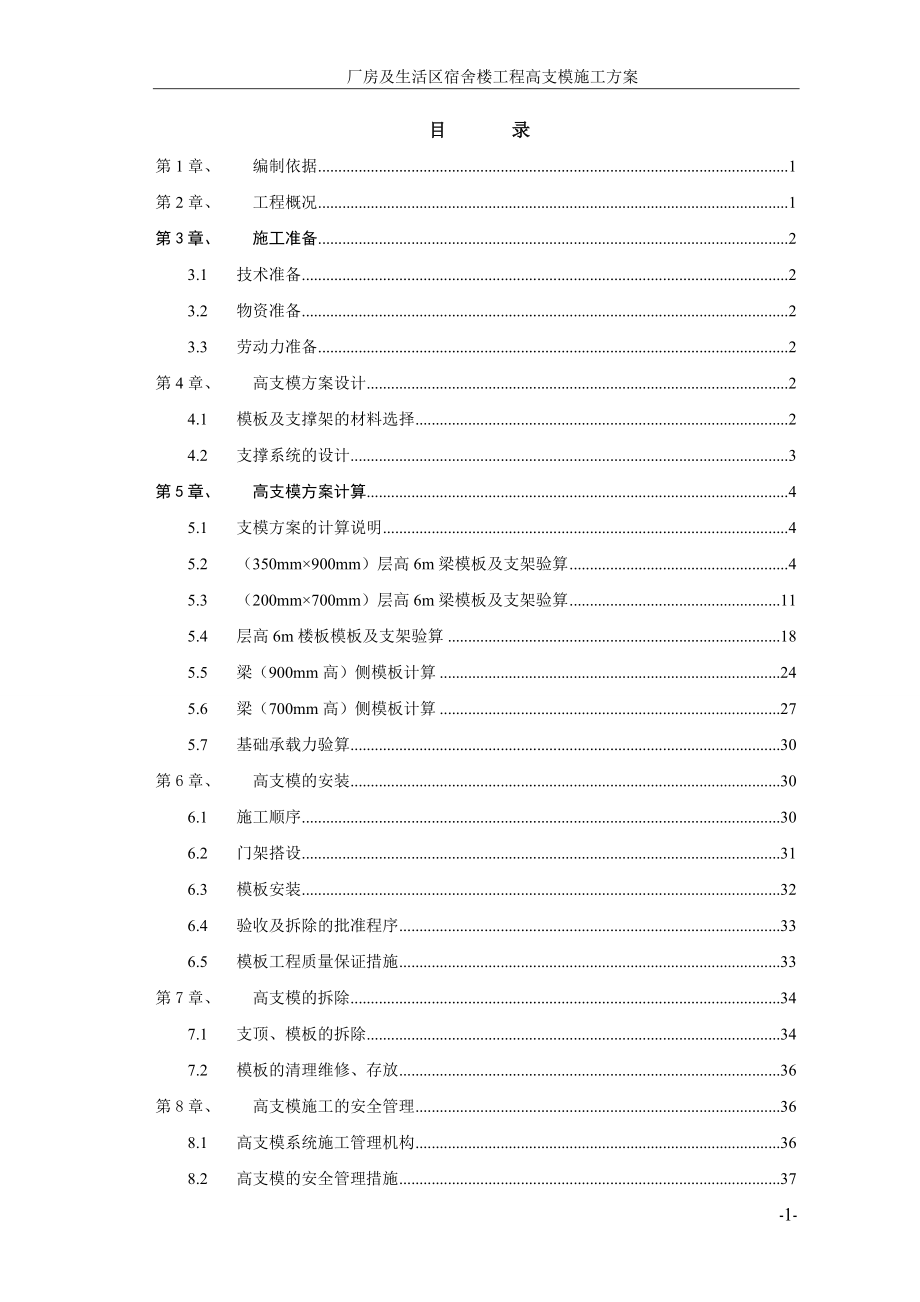 厂房及生活区宿舍楼工程高支模施工方案_第1页