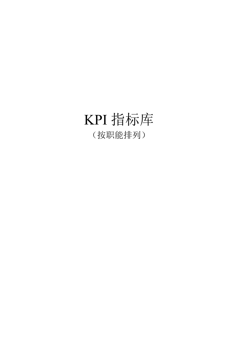 KPI指标库（按职能）_第1页