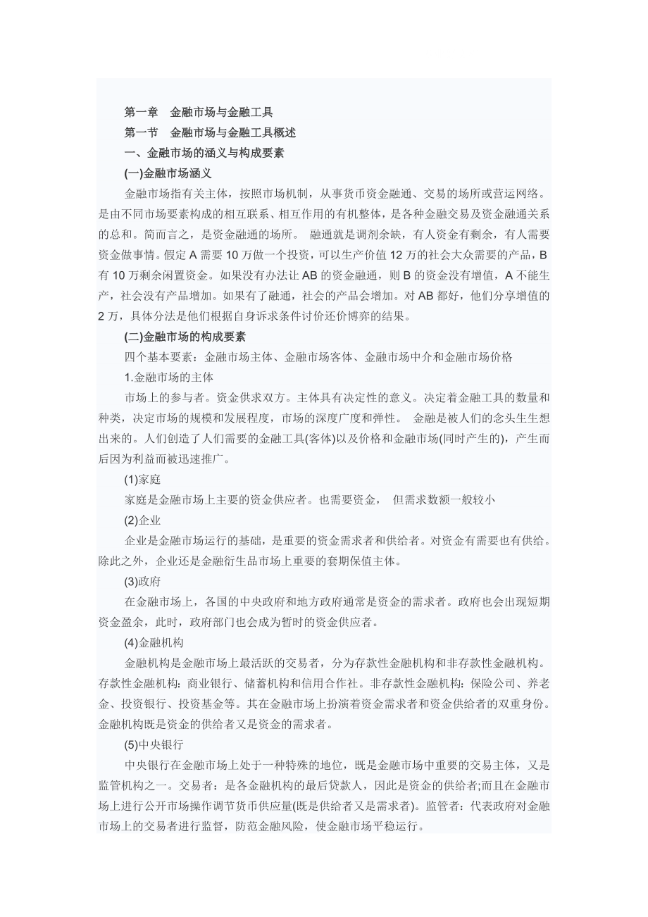 经济师考试初级金融专业辅导讲义_第1页