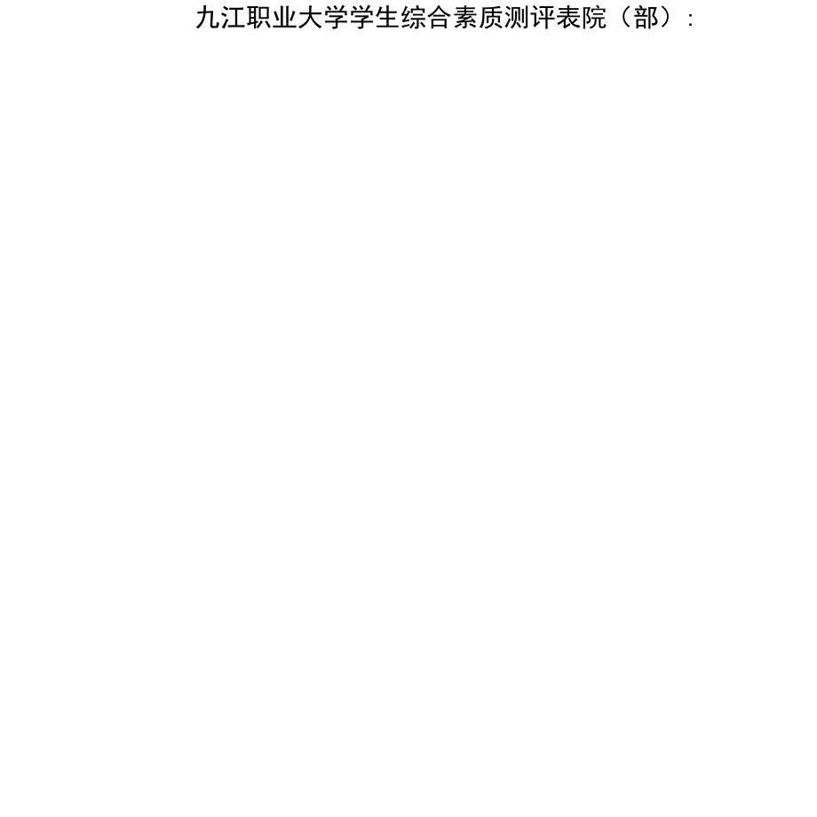 九江职业大学学生综合素质测评表_第1页