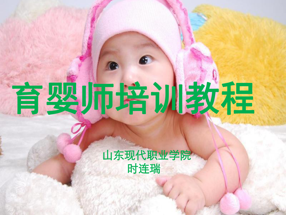 育婴师培训生活保健与护理_第1页