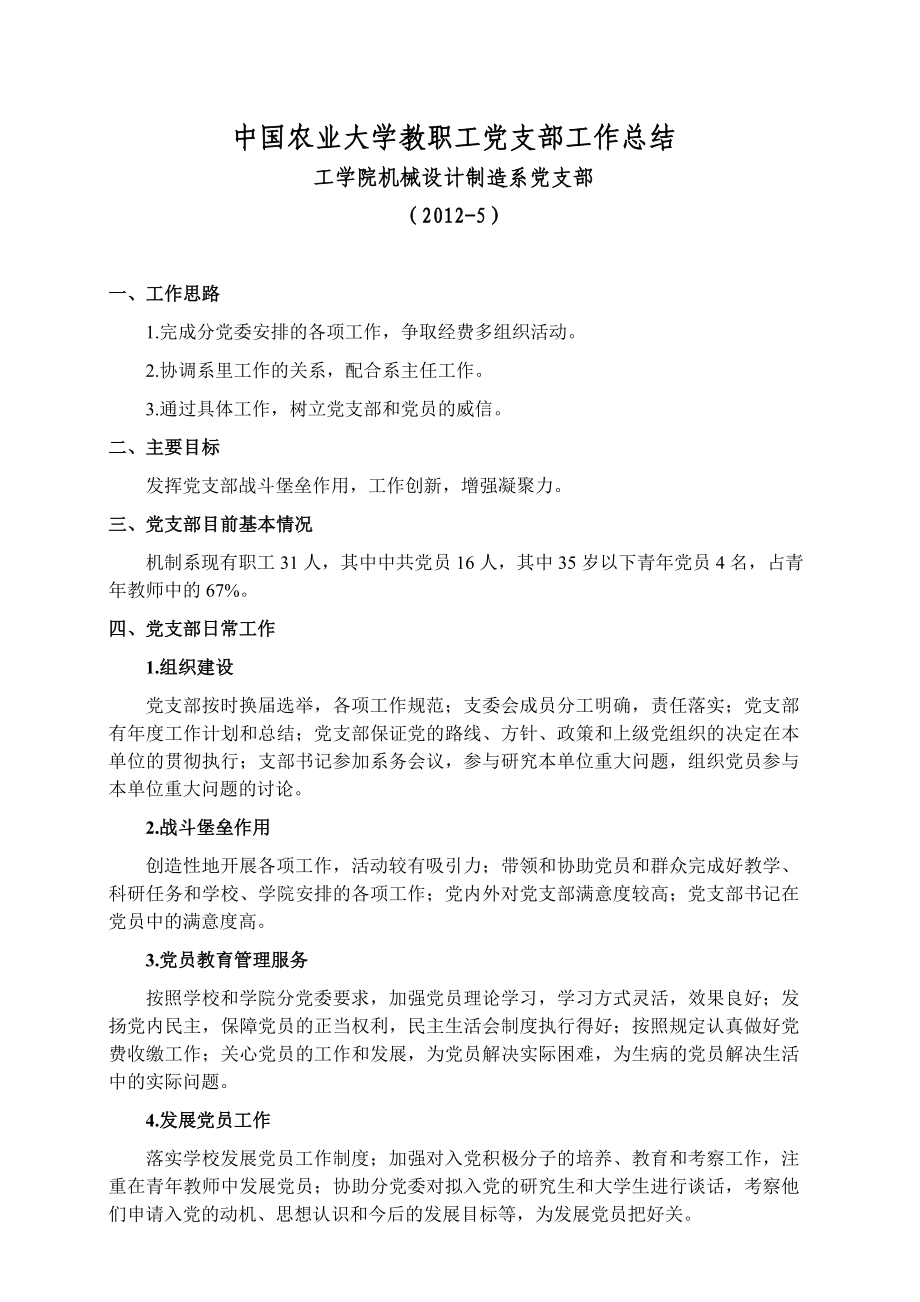 412中国农业大学教职工党支部工作总结_第1页