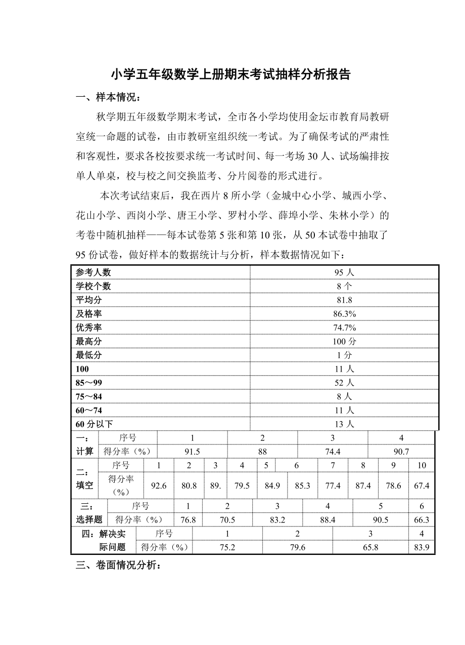 小学五年级数学上册期末考试抽样分析报告_第1页