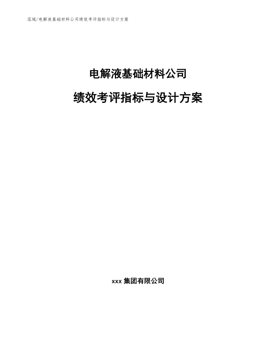 电解液基础材料公司绩效考评指标与设计方案【参考】_第1页